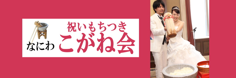 結婚式　祝いもちつき　派遣大阪画像