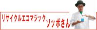 餅つき業者大阪こがね会関連サイト　リサイクルエコマジックソッポさんバナー画像