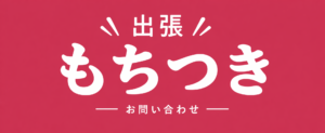 出張餅つき体験お問い合わせロゴ画像