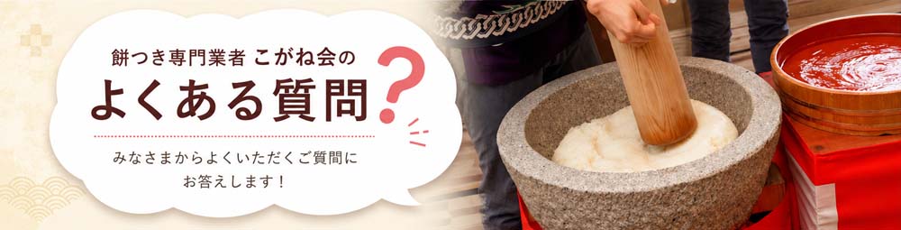 こがね会への良くある質問バナー画像