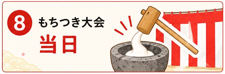 餅つき大会・餅つき体験バナー